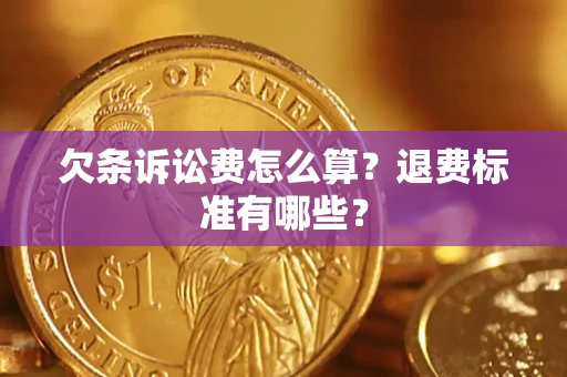 济南欠条诉讼费怎么算？退费标准有哪些？