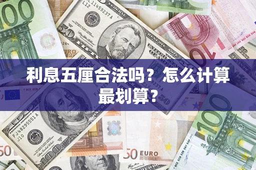 济南利息五厘合法吗？怎么计算最划算？