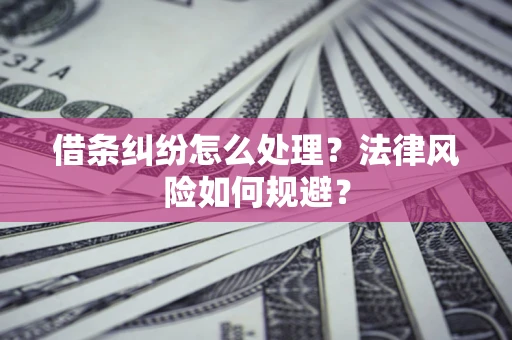 济南借条纠纷怎么处理？法律风险如何规避？