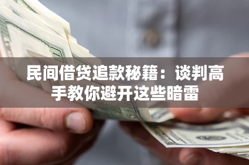 济南民间借贷追款秘籍：谈判高手教你避开这些暗雷