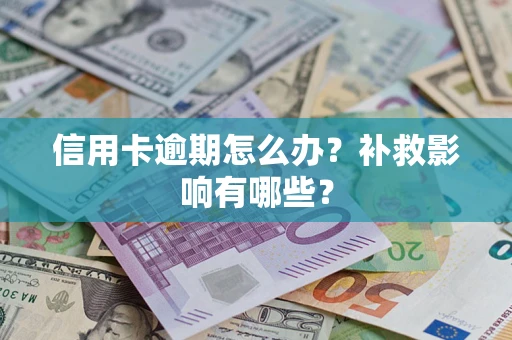 济南信用卡逾期怎么办？补救影响有哪些？