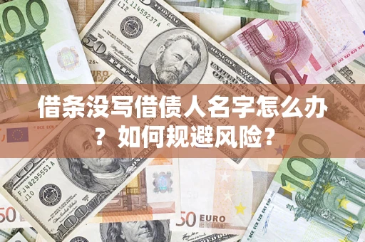 济南借条没写借债人名字怎么办？如何规避风险？