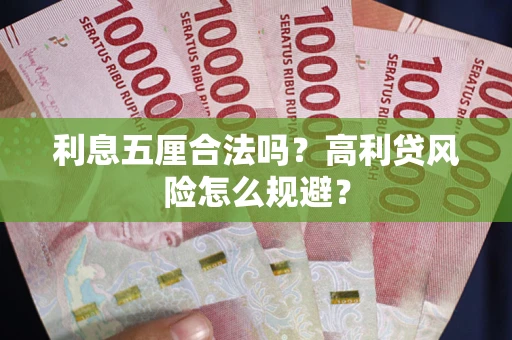济南利息五厘合法吗？高利贷风险怎么规避？