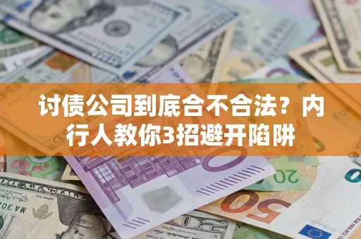 济南讨债公司到底合不合法？内行人教你3招避开陷阱