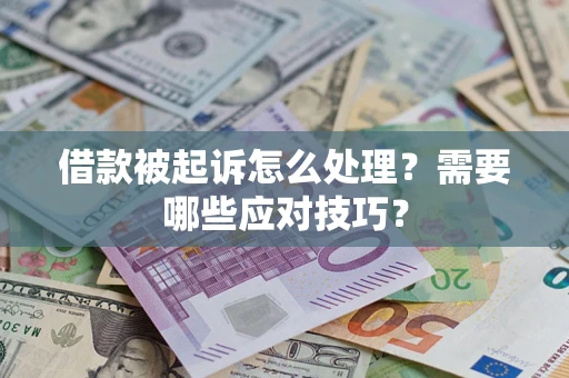 济南借款被起诉怎么处理？需要哪些应对技巧？