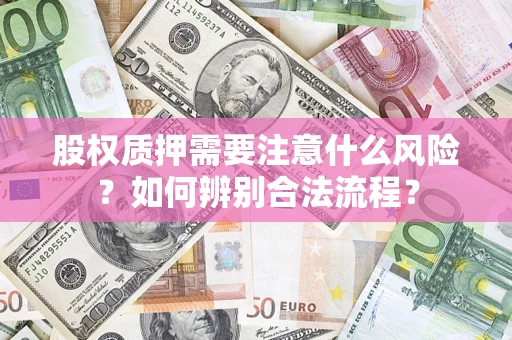 济南股权质押需要注意什么风险？如何辨别合法流程？