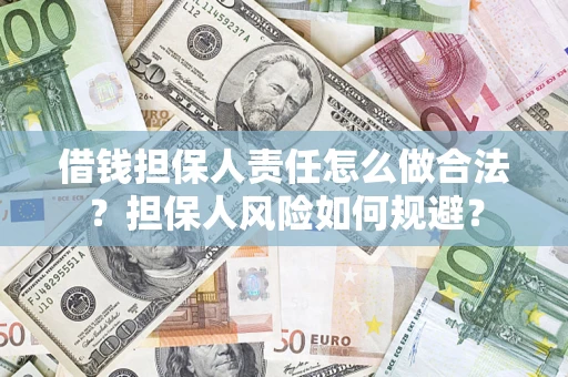 济南借钱担保人责任怎么做合法？担保人风险如何规避？