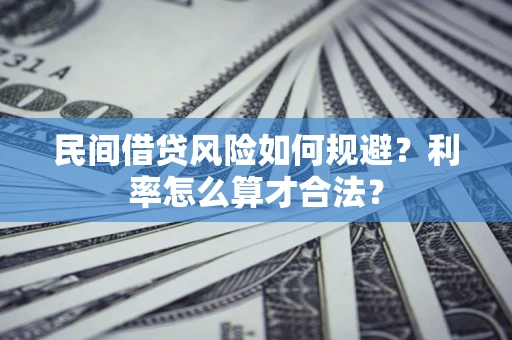 济南民间借贷风险如何规避？利率怎么算才合法？