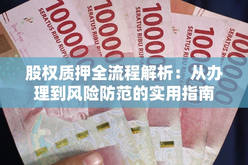 济南股权质押全流程解析：从办理到风险防范的实用指南