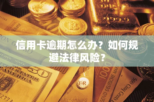 济南信用卡逾期怎么办？如何规避法律风险？