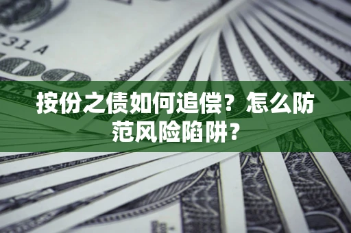济南按份之债如何追偿？怎么防范风险陷阱？