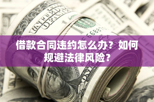 济南借款合同违约怎么办？如何规避法律风险？