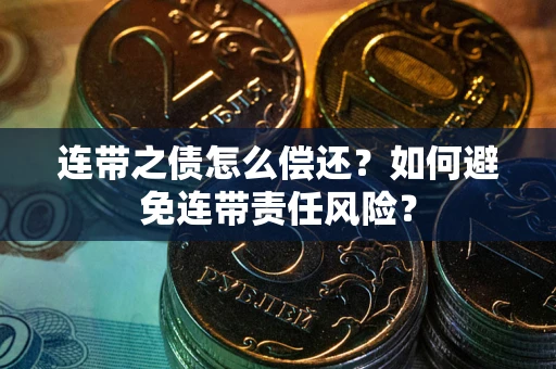 济南连带之债怎么偿还？如何避免连带责任风险？