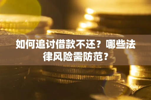 济南如何追讨借款不还？哪些法律风险需防范？