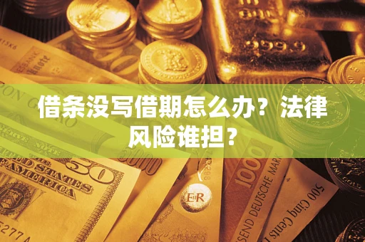 济南借条没写借期怎么办？法律风险谁担？